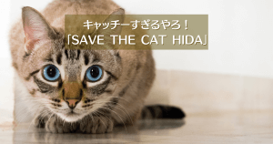 キャッチーすぎるやろ！「SAVE THE CAT HIDA」のサムネイル画像