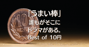 Best of 10円！「うまい棒」誰もがそこにドラマがあるのサムネイル画像