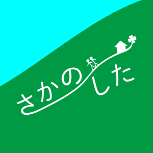 sakanoshita_icon_shikaku